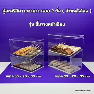 ตู้วางขายอาหาร แบบ 2 ชั้นสูง 30 cm.และ สูง 35 cm.รุ่นหน้าตรงและหน้าเอียง