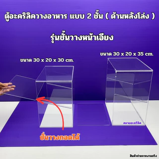 ตู้วางขายอาหาร แบบ 2 ชั้นสูง 30 cm.และ สูง 35 cm.รุ่นหน้าตรงและหน้าเอียง