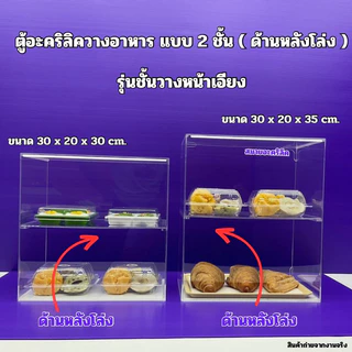 ตู้วางขายอาหาร แบบ 2 ชั้นสูง 30 cm.และ สูง 35 cm.รุ่นหน้าตรงและหน้าเอียง