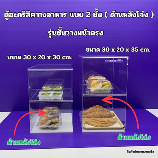 ตู้วางขายอาหาร แบบ 2 ชั้นสูง 30 cm.และ สูง 35 cm.รุ่นหน้าตรงและหน้าเอียง