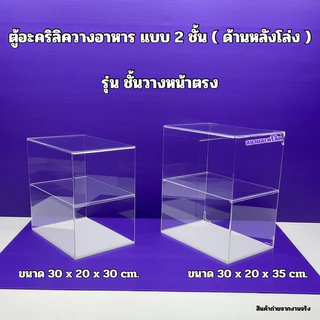 ตู้วางขายอาหาร แบบ 2 ชั้นสูง 30 cm.และ สูง 35 cm.รุ่นหน้าตรงและหน้าเอียง