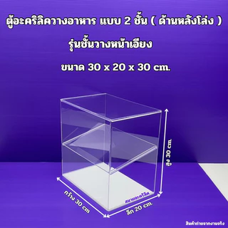 ตู้วางขายอาหาร แบบ 2 ชั้นสูง 30 cm.และ สูง 35 cm.รุ่นหน้าตรงและหน้าเอียง