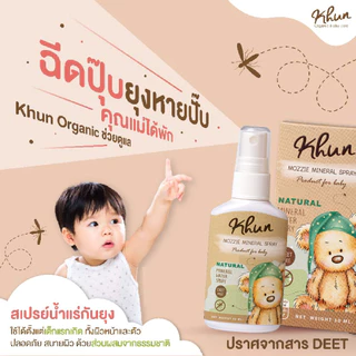 เซทคู่สุดคุ้ม ! KHUN คุนเจลทาหลังยุงกัด 18 ml. + สเปร์ยน้ำแร่กันยุง 50 ml.