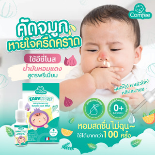 Comfee Easynose 🧅 น้ำมันหอมแดงแก้หวัด ภูมิแพ้ คัดจมูกสำหรับเด็ก ช่วยให้หายใจโล่งขึ้น กลิ่นหอมสดชื่น ใช้ได้ตั้งแต่แรกเกิด