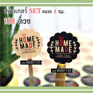 [1]สติกเกอร์เซต - Home made with love (3 cm.)