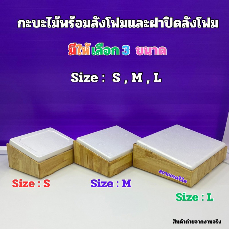 กระบะไม้พร้อมชุดกล่องลังโฟมและรุ่นมีฝาปิดอะคริลิคใส มีไซส์ S / ไซส์M / ไซส์L / และแบบยาว(สินค้าพร้อมใช้งานไม่ต้องประกอบ)