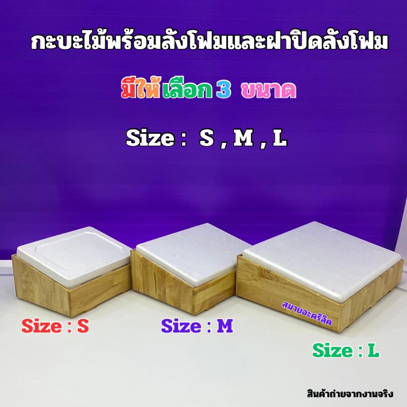 กระบะไม้พร้อมชุดกล่องลังโฟมและรุ่นมีฝาปิดอะคริลิคใส มีไซส์ S / ไซส์M / ไซส์L / และแบบยาว(สินค้าพร้อมใช้งานไม่ต้องประกอบ)