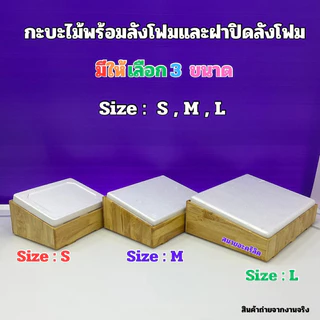 กระบะไม้พร้อมชุดกล่องลังโฟมและรุ่นมีฝาปิดอะคริลิคใส มีไซส์ S / ไซส์M / ไซส์L / และแบบยาว(สินค้าพร้อมใช้งานไม่ต้องประกอบ)