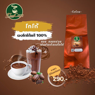 โกโก้ แท้ 100% ชนิดผง COCOA POWDER เข้มข้น หอม กลมกล่อม สำหรับเครื่องดื่มและเบเกอรี่