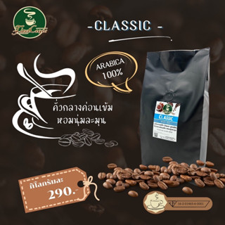 กาแฟคั่วClassic สีฟ้าคั่วกลางค่อนเข้ม หอมนุ่มละมุน   กาแฟคั่วบดสดใหม่ คุ้มจุกๆ 1Kg