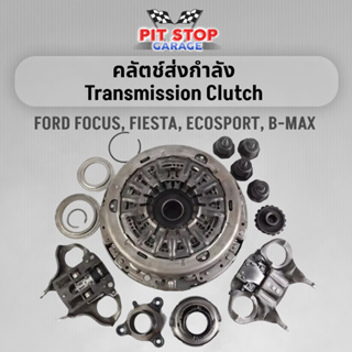 คลัตช์ส่งกําลัง 6DCT250 DPS6 แบบเปลี่ยน สําหรับ Ford Focus Fiesta B-Max Ecosport ชุดคลัชก้ามปู