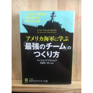 [JP] เรียนรู้จากกองทัพเรือสหรัฐฯ วิธีสร้าง “ทีมที่แข็งแกร่งที่สุด” アメリカ海軍に学ぶ「最強のチ−ム」のつくり方