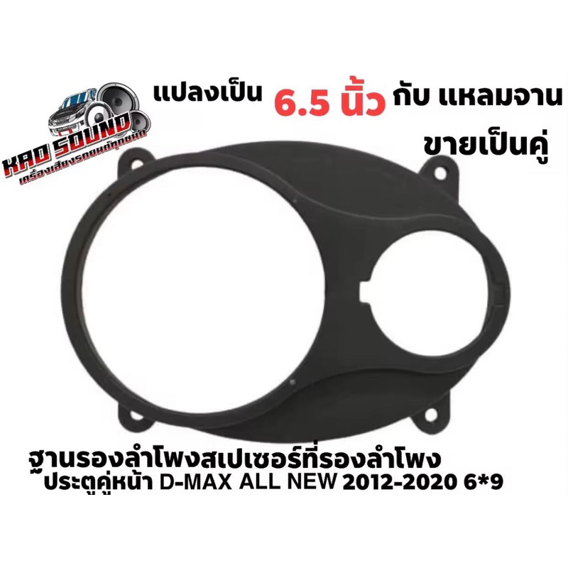 รองลำโพง สเปเซอร์ ที่รองลำโพง ประตูคู่หน้าDMAX ALL NEW 2012-2020 6x9แปลงเป็น6.5นิ้วกับแหลมจาน พลาสติกเกรด A