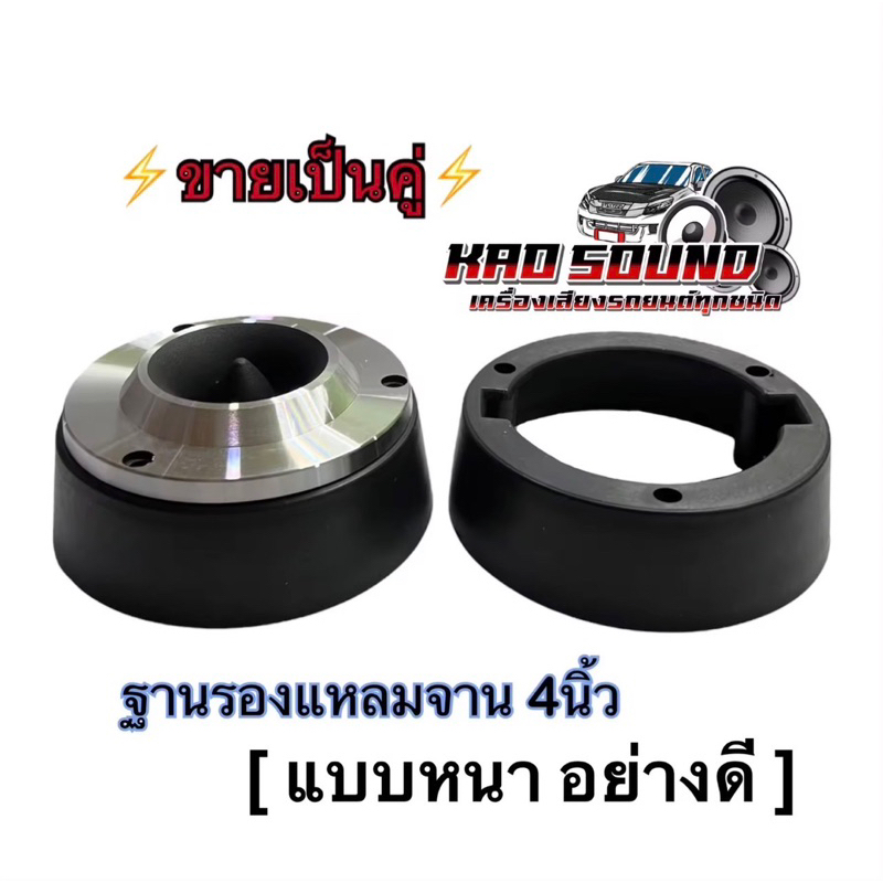 วงพลาสติกรองลำโพง ฐานรองแหลมจาน 4 นิ้ว จำนวน 2ชิ้น