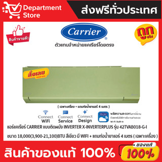 แอร์แคเรียร์ CARRIERแบบติดผนังInverter X-INVERTERPLUSรุ่น 42TVAB018-G-Iขนาด18,000(3,900-21,100)BTU สีเขียว(เฉพาะเครื่อง)