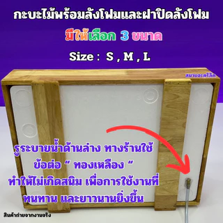 กระบะไม้พร้อมชุดกล่องลังโฟมและรุ่นมีฝาปิดอะคริลิคใส มีไซส์ S / ไซส์M / ไซส์L / และแบบยาว(สินค้าพร้อมใช้งานไม่ต้องประกอบ)