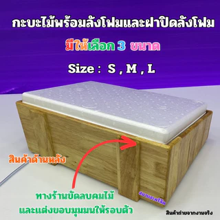 กระบะไม้พร้อมชุดกล่องลังโฟมและรุ่นมีฝาปิดอะคริลิคใส มีไซส์ S / ไซส์M / ไซส์L / และแบบยาว(สินค้าพร้อมใช้งานไม่ต้องประกอบ)