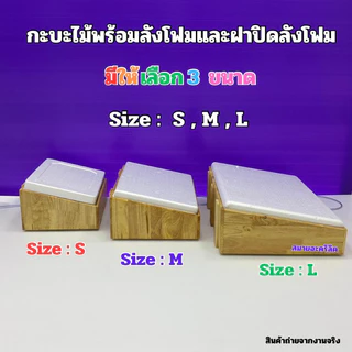 กระบะไม้พร้อมชุดกล่องลังโฟมและรุ่นมีฝาปิดอะคริลิคใส มีไซส์ S / ไซส์M / ไซส์L / และแบบยาว(สินค้าพร้อมใช้งานไม่ต้องประกอบ)