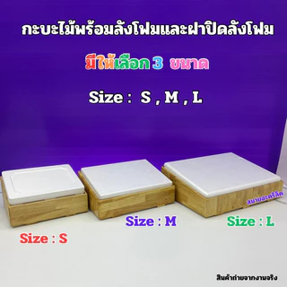 กระบะไม้พร้อมชุดกล่องลังโฟมและรุ่นมีฝาปิดอะคริลิคใส มีไซส์ S / ไซส์M / ไซส์L / และแบบยาว(สินค้าพร้อมใช้งานไม่ต้องประกอบ)
