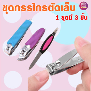 พร้อมส่ง !!! อุปกรณ์ตกเเต่งเล็บ ชุดกรรไกรตัดเล็บ ตัดเล็บ เเบบ3ชิ้น