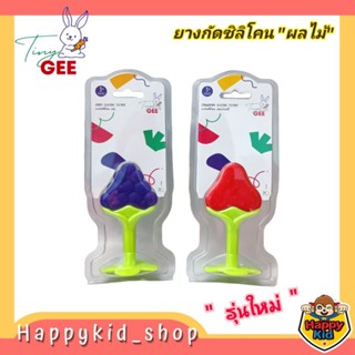 **BPA Free** Tiny Gee ยางกัดซิลิโคน ผลไม้ องุ่น สตรอเบอรี่