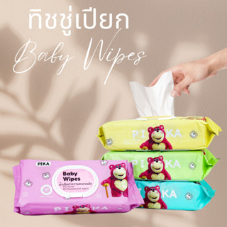 ทิชชู่เปียก (PIKA) ทิชชู่เด็ก 80 แผ่น Baby Wipes ผ้าเปียก กระดาษทิชชู่ ผ้าเช็ดทำความสะอาด ขนาดใหญ่