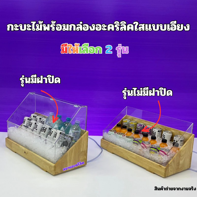 กระบะไม้พร้อมกล่องอะคริลิคใสแบบเอียง รุ่นไม่มีฝาและรุ่นมีฝาปิดและรุ่นกระบะไม้พร้อมกล่องอะคริลิคใสรุ่นหนา 6 มิล(พร้อมส่ง)