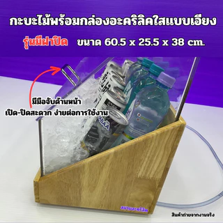 กระบะไม้พร้อมกล่องอะคริลิคใสแบบเอียง รุ่นไม่มีฝาและรุ่นมีฝาปิดและรุ่นกระบะไม้พร้อมกล่องอะคริลิคใสรุ่นหนา 6 มิล(พร้อมส่ง)