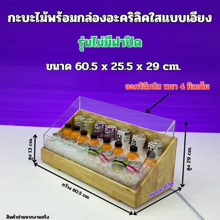 กระบะไม้พร้อมกล่องอะคริลิคใสแบบเอียง รุ่นไม่มีฝาและรุ่นมีฝาปิดและรุ่นกระบะไม้พร้อมกล่องอะคริลิคใสรุ่นหนา 6 มิล(พร้อมส่ง)