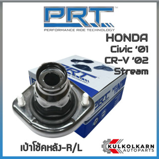 เบ้าโช้คหลัง HONDA Civic ปี01, CR-V ปี02, Stream