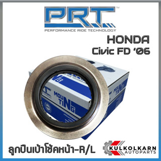 ลูกปืนเบ้าโช้คหน้า HONDA  Civic FD ปี06