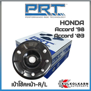 เบ้าโช้คหน้า HONDA Acoord ปี98, Accord ปี03