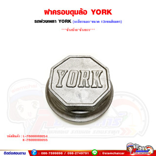 ฝาครอบดุมล้อ YORK อะไหล่ทดแทน ฝาครอบดุมรถพ่วง เพลา YORK เกลียวนอก /13เซนติเมตร