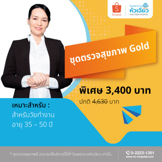 [E-Coupon] รพ.หัวเฉียว ชุดตรวจสุขภาพ Gold