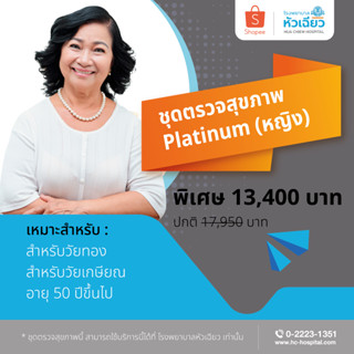 [E-Coupon] รพ.หัวเฉียว ชุดตรวจสุขภาพ Platinum (หญิง)