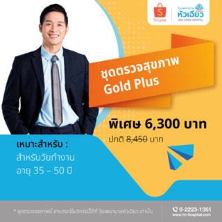 [E-Coupon] รพ.หัวเฉียว ชุดตรวจสุขภาพ Gold Plus