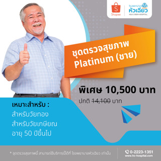 [E-Coupon] รพ.หัวเฉียว ชุดตรวจสุขภาพ Platinum (ชาย)