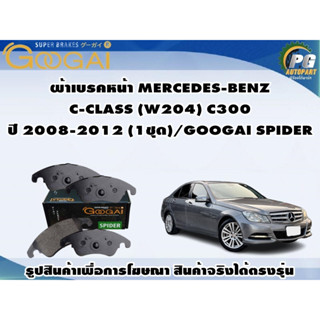 ผ้าเบรคหน้า MERCEDES-BENZ  C-CLASS (W204) C300 ปี 2008-2012 (1ชุด)/GOOGAI SPIDER