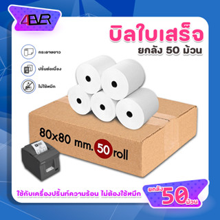 กระดาษใบเสร็จ 80x80 mm. ยกลัง50ม้วน ไม่ต้องใช้หมึก ใช้กับเครื่องความร้อน ใช้ได้นาน บิล ใบเสร็จ กระดาษความร้อน Bill 4EVER