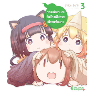 (FPP) คุณพนักงานคะ รับน้องผีไปช่วยเยียวยาไหมคะ เล่ม 1-3 แยกเล่ม