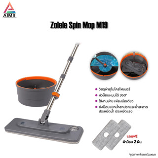 Zolele Spin Mop M19 ไม้ถูพื้น ไม้ถูพื้นแบบปั่น Suspension Mop ไม้ม็อบถูพื้นแบบหมุนได้ ได้ผ้าม็อบ 2 ผืน