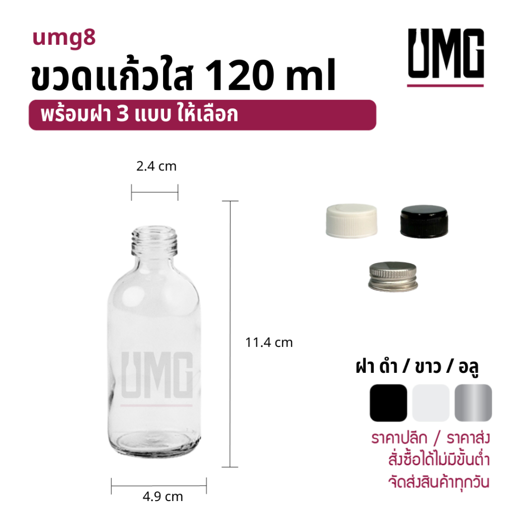 ขวดแก้วใส 120 ml.พร้อมฝาดำ/ขาว/อลู รหัสumg8