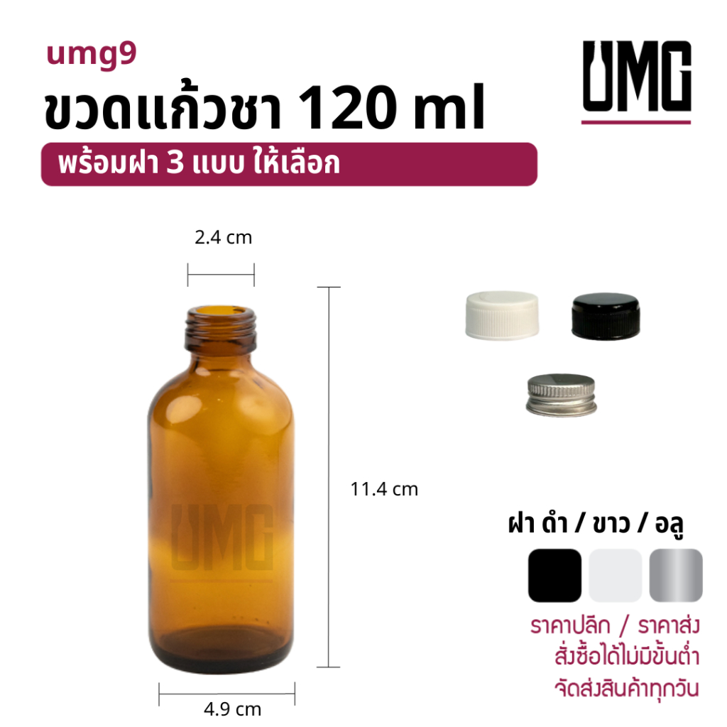 ขวดแก้วสีชา 120 ml.พร้อมฝาดำ/ขาว/อลู [รหัสumg9]