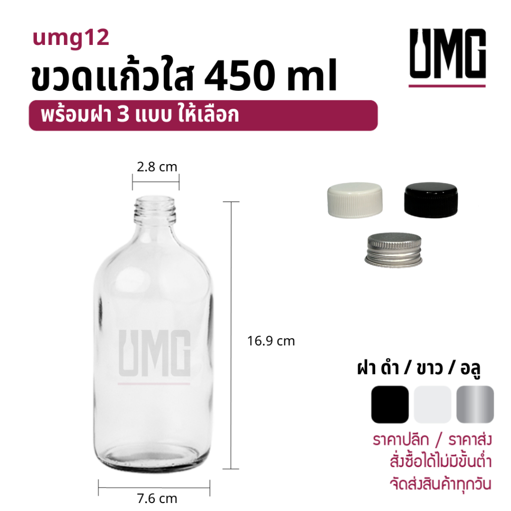 ขวดแก้วใส 450 ml.พร้อมฝาดำ/ขาว/อลู [รหัสumg12]