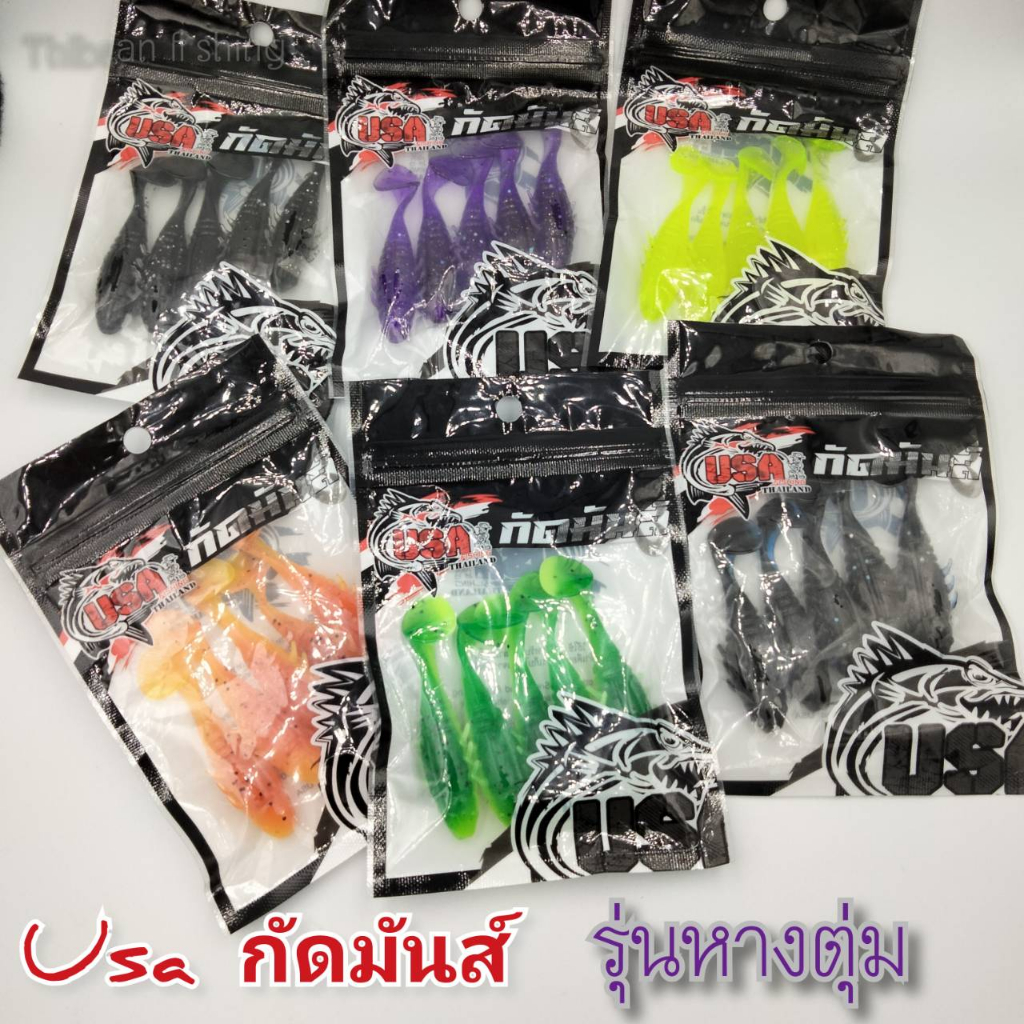 เหยื่อ USA กัดมันส์ รุ่นหางตุ่ม ขนาด 2.5 รุ่นหางคู่ 3.0 (1แพ็ค/5ตัว) -ไทบ้านฟิชชิ่ง -ThiBaan Fishing