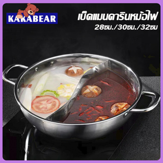 KAKABEAR 28/30/32ซม มีฝาปิดแก้ว หม้อชาบู 2ช่อง หม้อชาบูสแตนเลส สเตนเลสอย่างหนา หม้อแยกน้ำซุป ไม่เป็นสนิม ทำความสะอาดง่าย