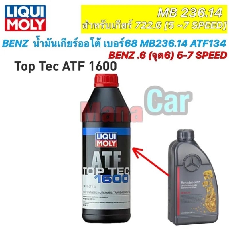 น้ำมันเกียร์ ออโต้ BENZ LIQUI MOLY (จุด6) ( เกียร์ 5/7 สปีด ) เบอร์ 68 สีแดง ATF134 Top tec ATF1600