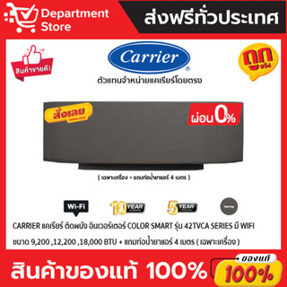 แอร์ CARRIER แคเรียร์ ติดผนัง อินเวอร์เตอร์ COLOR SMART รุ่น 42TVCA SERIES มี WIFI + แถมท่อน้ำยาแอร์ 4 เมตร