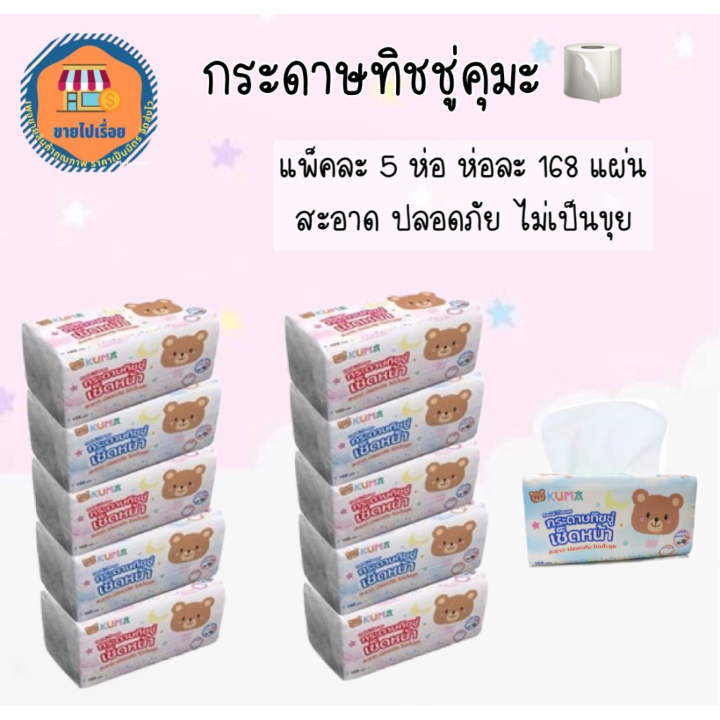 กระดาษเช็ดหน้าคุมะ KUMA 168 แผ่น แพ็ค 5 ห่อ