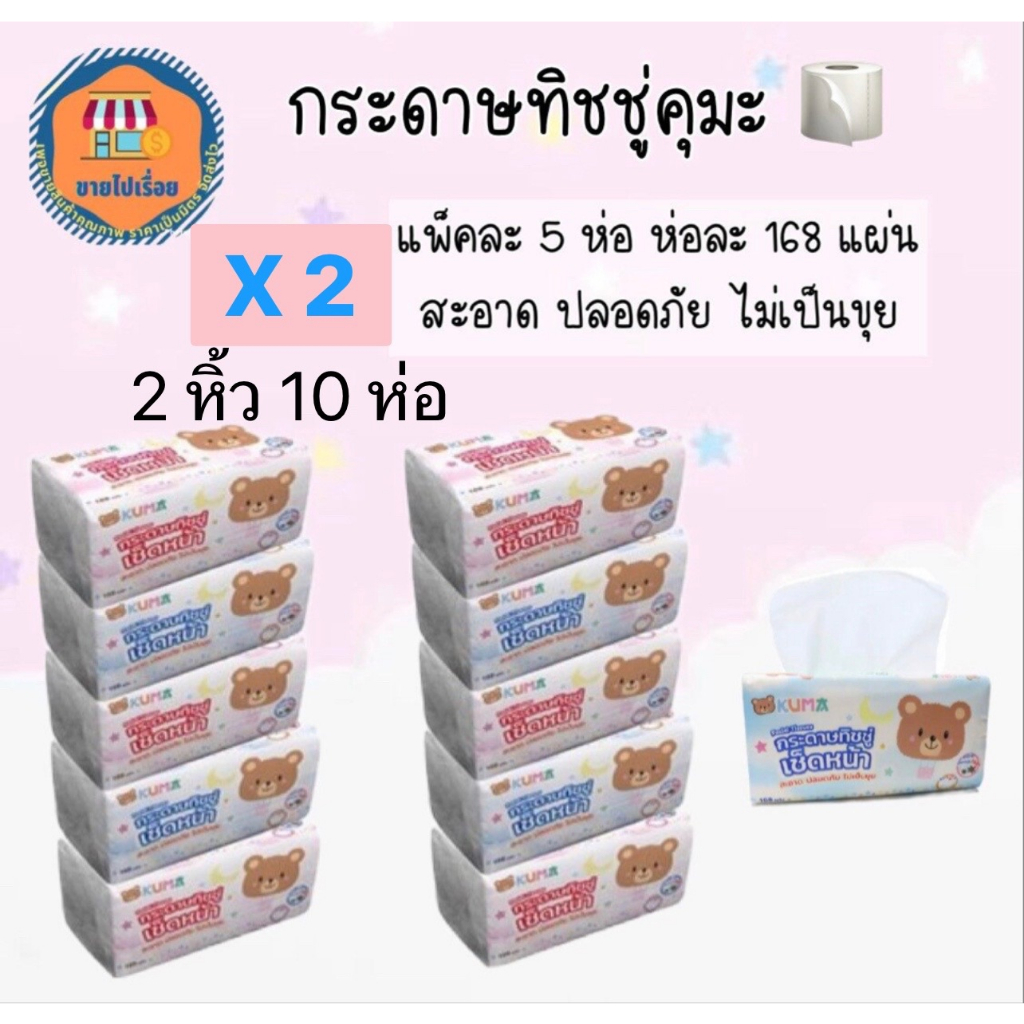 (ส่งฟรี!!) กระดาษทิชชู่คุมะ 168 แผ่น 2 หิ้ว(10ห่อ)